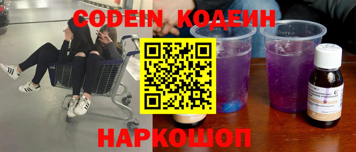 Кодеин Purple Drank  Вход с VPN  Камышин 