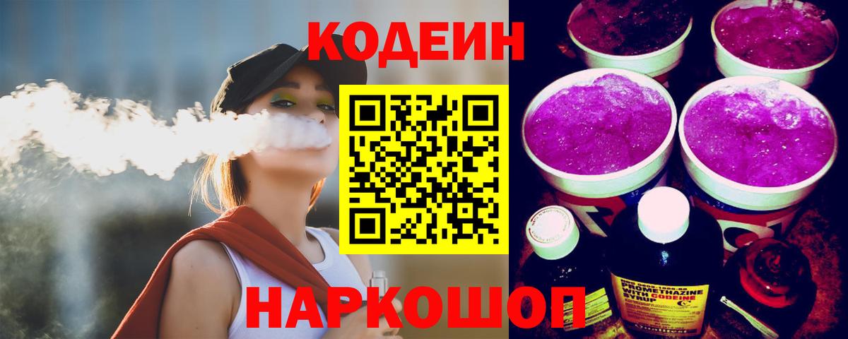 Кодеин Purple Drank Камышин